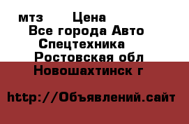мтз-80 › Цена ­ 100 000 - Все города Авто » Спецтехника   . Ростовская обл.,Новошахтинск г.
